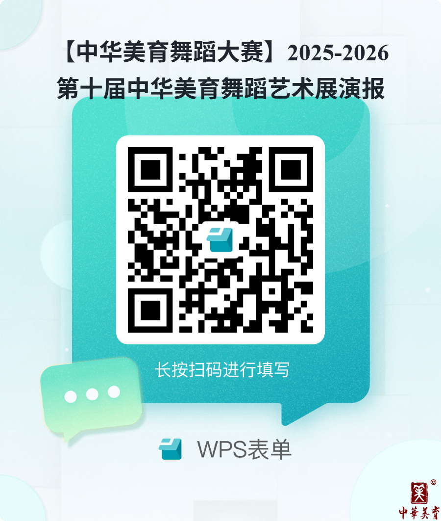 【中华美育舞蹈大赛】2025-2026第十届中华美育舞蹈艺术展演报名表.png